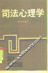 司法心理学