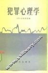 犯罪心理学