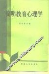 简明教育心理学