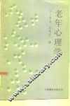 老年心理学