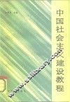 中国社会主义建设教程