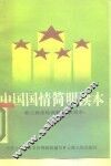 中国国情简明读本