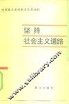 坚持社会主义道路