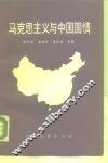 马克思主义与中国国情