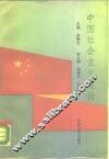 中国社会主义建设