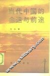 当代中国的命运与前途