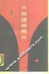 干部道德概论