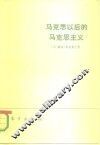 马克思以后的马克思主义