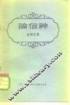 论信神  与信徒和非信徒的谈话