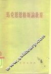 马克思恩格斯论教育 电子书封面
