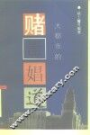 大都市的赌、毒、娼、道