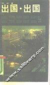出国  出国