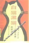 白猫黑猫  中国改革现状透视