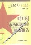 中国政治体制改革问题报告  1978-1999
