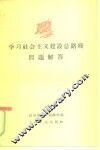 学习社会主义建设总路线问题解答