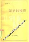 历史的抉择  科学社会主义与中国的命运