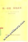 统一思想  深化改革-十一届三中全会以来改革资料选编