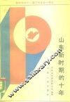 山东新时期的十年