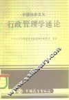 中国社会主义行政管理学通论