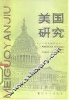美国研究