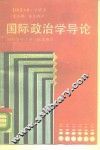 国际政治学导论