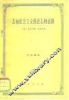 走向社会主义的意志和道路