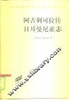 阿古利可拉传  日耳曼尼亚志