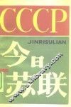 今日苏联  《社联通讯》增刊