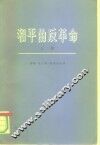 和平的反革命  苏联从社会主义变成国家资本主义和社会帝国主义  上