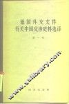 德国外交文件有关中国交涉史料选译  第1卷