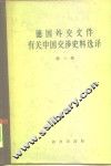 德国外交文件有关中国交涉史料选译  第3卷