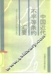 中国近代不平等条约汇要