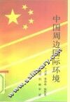 中国周边国际环境