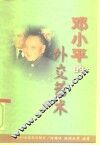 邓小平的外交艺术