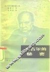 丘吉尔的秘密  滑向第三次世界大战的-1945年