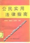 公民实用法律指南