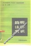 简明法律常识