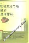 社会主义市场经济法律体系