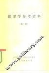 犯罪学参考资料  第3辑
