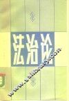 法治论