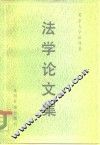 法学论文集