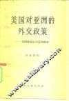 美国对亚洲的外交政策  美国康伦公司研究报告