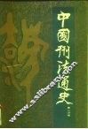 中国刑法通史  第2分册