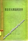 社会主义政治经济学