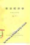 政治经济学  社会主义部分  初稿