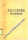 社会主义经济理论名词解释