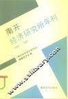 南开经济研究所年刊  1989-1990