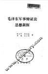 毛泽东军事辩证法思想新探