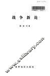 战争新论