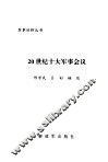 20世纪十大军事会议 封面